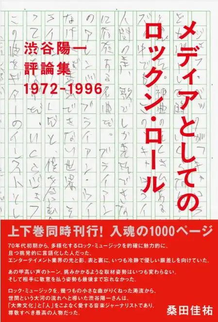 YOICHI SHIBUYA / 渋谷陽一 / メディアとしてのロックン・ロール 渋谷陽一評論集 1972-1996