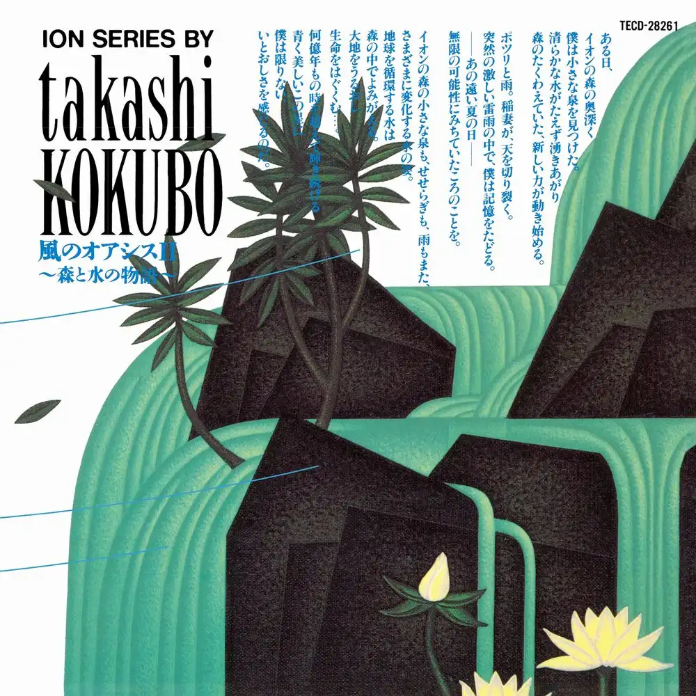 TAKASHI KOKUBO / 小久保隆 / OASIS OF THE WIND II A STORY OF FOREST AND WATER / 風のオアシスⅡ～森と水の物語～（2LP）