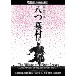 YOSHITARO NOMURA / 野村芳太郎 / 八つ墓村　４Ｋデジタル修復版（4K ULTRA HD)