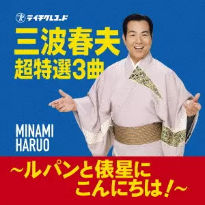 HARUO MINAMI / 三波春夫 / 三波春夫 超特選3曲 ~ルパンと俵星にこんにちは!~
