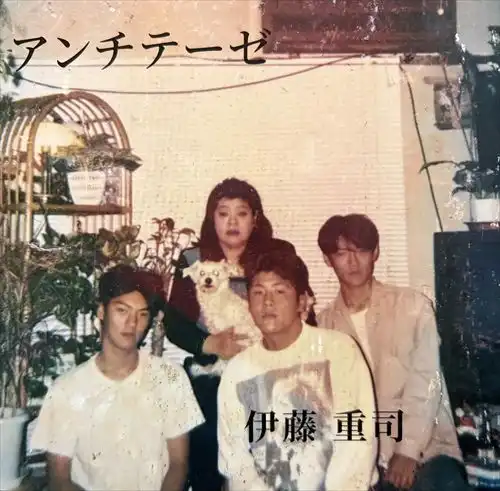 JUSHI ITO / 伊藤重司 / アンチテーゼ