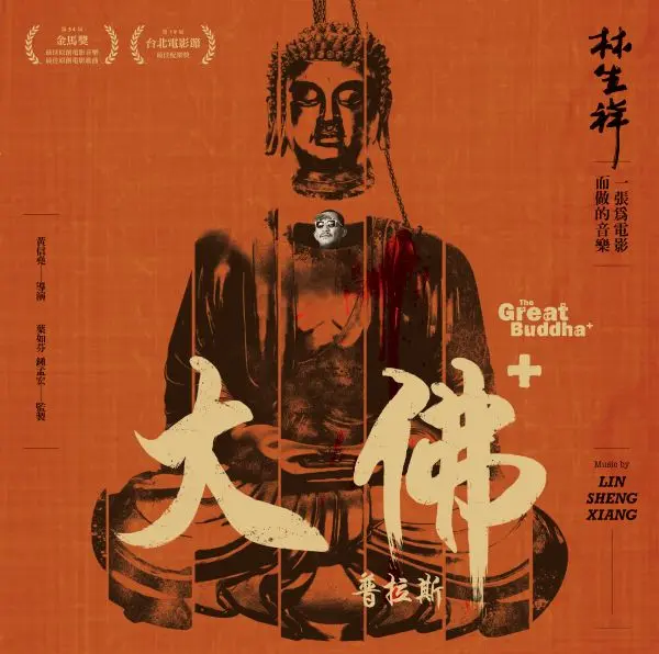 LIN SHENG XIANG / 林生祥 / 大仏＋ / THE GREAT BUDDHA +