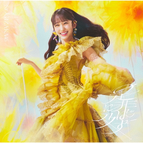 NOGIZAKA 46 / 乃木坂46 / 是非に及ばず（Type-A）
