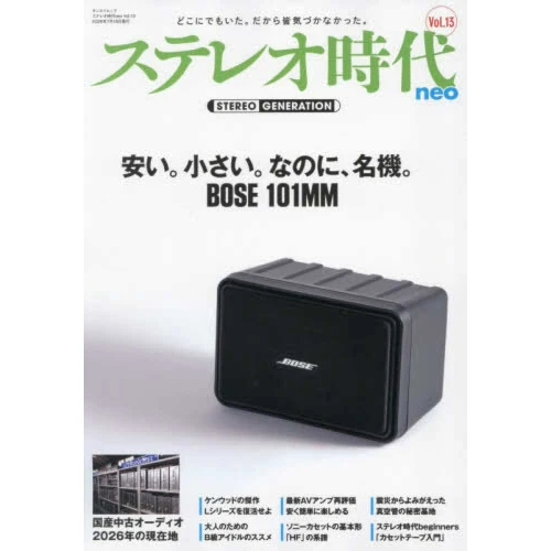 ステレオ時代neo / Vol.13