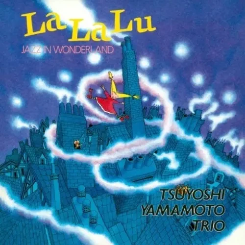 TSUYOSHI YAMAMOTO / 山本剛 / ラ･ラ･ルー～おとぎの国のジャズ～