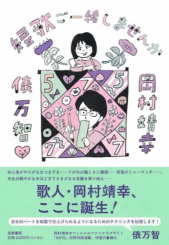 岡村靖幸×俵万智 / 短歌ご一緒しませんか