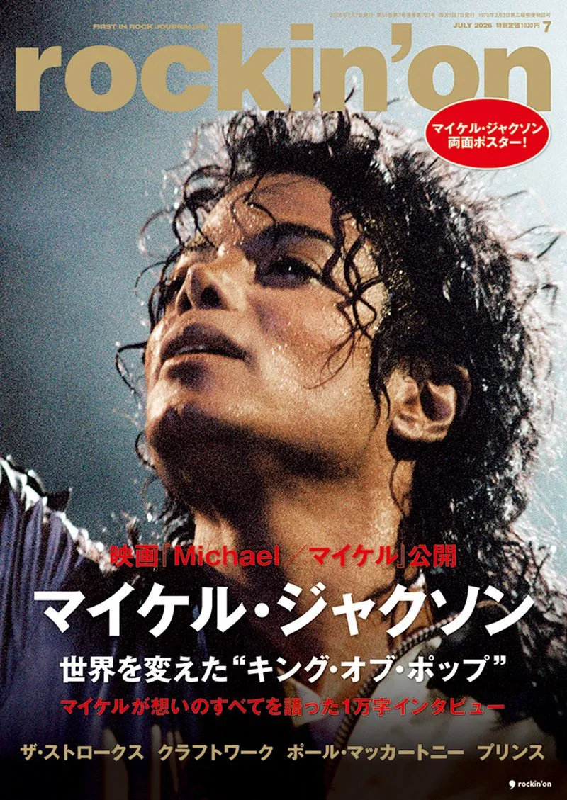 rockin' on / ロッキング・オン / 2026年7月
