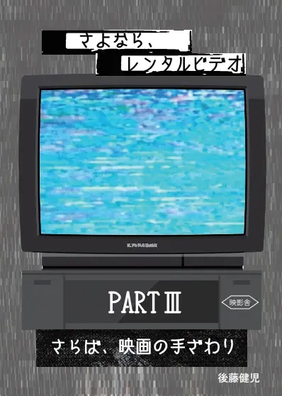 KENJI GOTO / 後藤健児 / さよなら、レンタルビデオ PARTⅢ さらば、映画の手ざわり