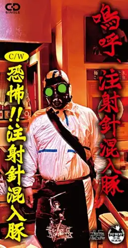 注射針混入豚 / 嗚呼、注射針混入豚（8cmCD）