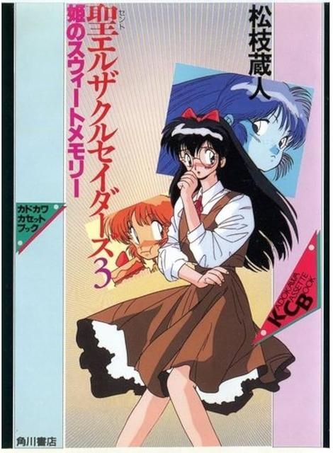 ドラマCD / 聖エルザクルセイダース3 姫のスウィートメモリー