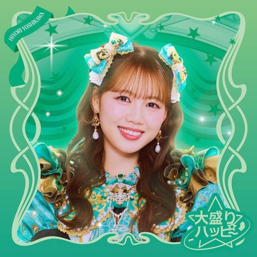 超ときめき 宣伝部 / 大盛りハッピー（吉川ひよりver.）