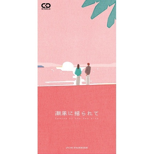 JUN PARKER / 潮風に揺られて（8cmCD）