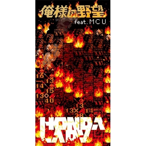 HONDALADY / 俺様の野望 feat.MCU（8cmCD）