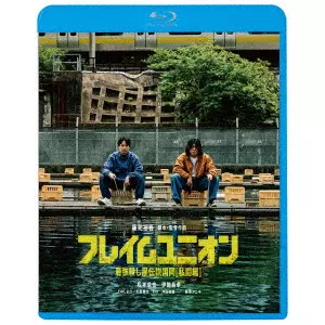 YUGO SAKAMOTO / 阪元裕吾 / フレイムユニオン 最強殺し屋伝説国岡[私闘編]