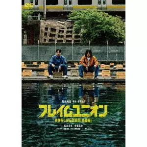 YUGO SAKAMOTO / 阪元裕吾 / フレイムユニオン 最強殺し屋伝説国岡[私闘編]