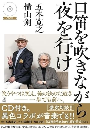 五木寛之/横山剣  / 口笛を吹きながら夜を行け