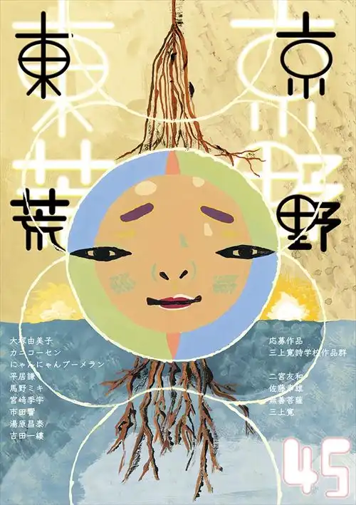 東京荒野 / 季刊誌東京荒野45号