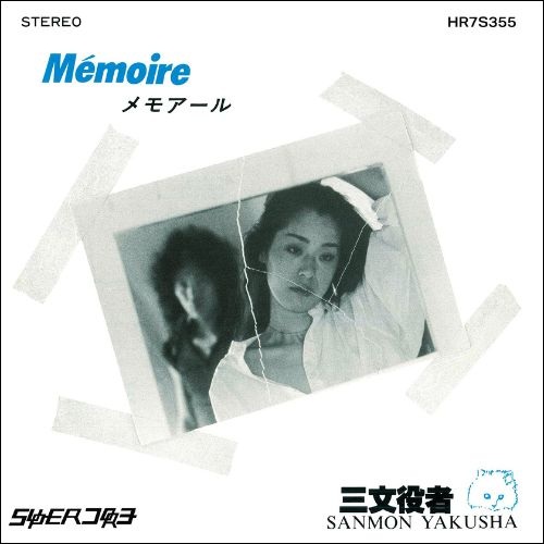 三文役者 / Memoire / Who has the right?（7インチ）