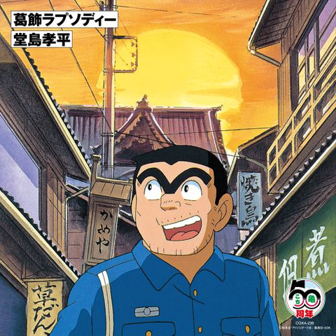 KOHEI DOJIMA / 堂島孝平 / 葛飾ラプソディー（7"）