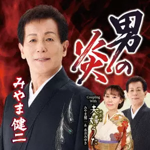 KENJI MIYAMA / みやま健二 (美山健二) / 男の炎 C/W 夫婦うた
