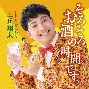 三丘翔太 / そろそろお酒の時間です。 C/W 青みかん