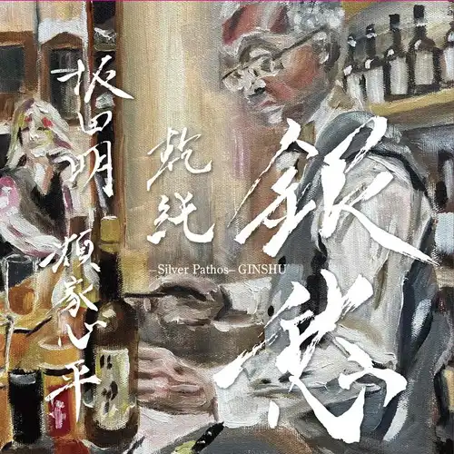 AKIRA SAKATA / SHINPEI RUIKE / JUN INUI / 坂田明 / 類家心平 / 乾純 / 銀愁（CD）