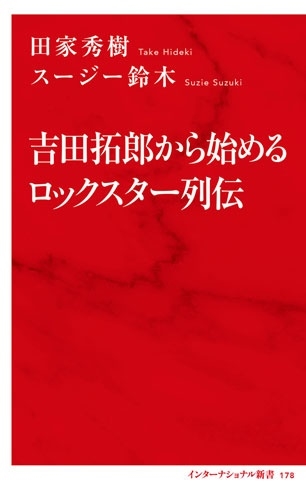田家秀樹 / スージー鈴木 / 吉田拓郎から始めるロックスター列伝
