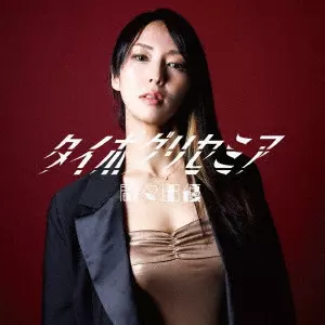 YU MAMADA / 間々田優 / タイポグリセミア