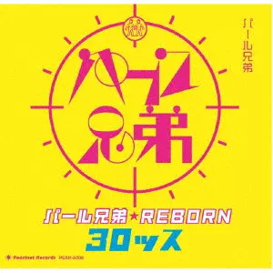 パール兄弟 / パール兄弟★REBORN30ッス