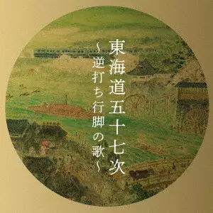 TOSHIO KAMEI / 亀井登志夫 / 東海道五十七次~逆打ち行脚の歌~