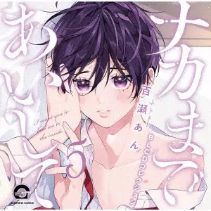 (ドラマCD) / BLCDコレクション ナカまであいして5