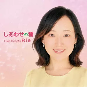 Rie / しあわせの種
