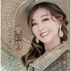K JUNKO / ケイ潤子 / 愛の詩~この人生にありがとう~