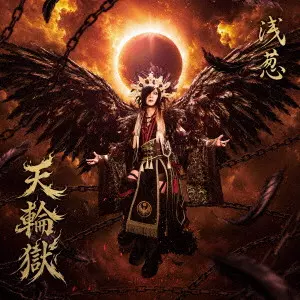 ASAGI / 浅葱 / 天輪獄