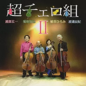 CHOU-CELLO GUMI / 超チェロ組 / 超チェロ組II