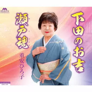HIROKO SHIGEYASU / 重安ひろ子 / 下田のお吉/瀬戸魂