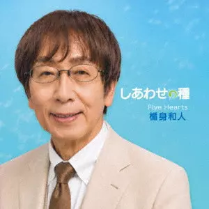 KAZUTO TATEMI / 楯身和人 / しあわせの種
