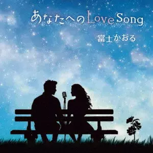 KAORU FUJI / 富士かおる / あなたへのLove Song