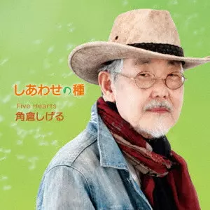 SHIGERU KADOKURA / 角倉しげる / しあわせの種