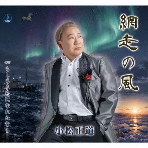 MASAMICHI KOMATSU / 小松正道 / 網走の風/もしも小鳥になれたなら