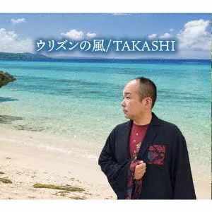 TAKASHI / ウリズンの風