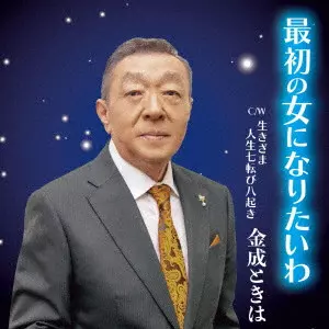 TOKIHA KANNARI / 金成ときは / 最初の女になりたいわ