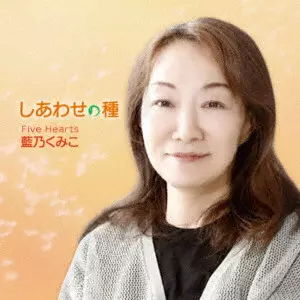 KUMIKO AINO / 藍乃くみこ / しあわせの種