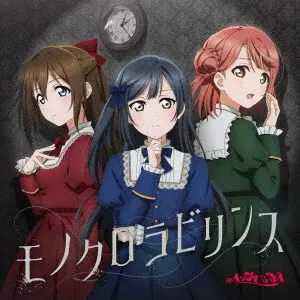 A・ZU・NA / モノクロラビリンス