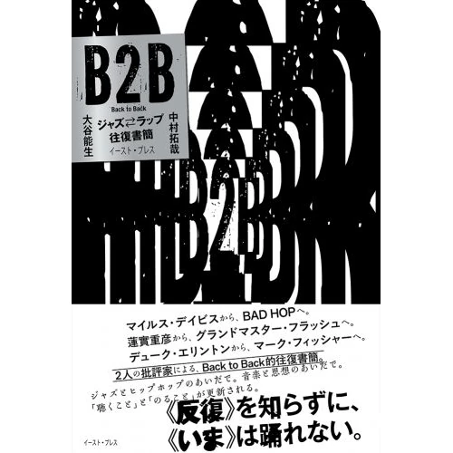 大谷能生×中村拓哉 / B2B ジャズ ラップ往復書簡