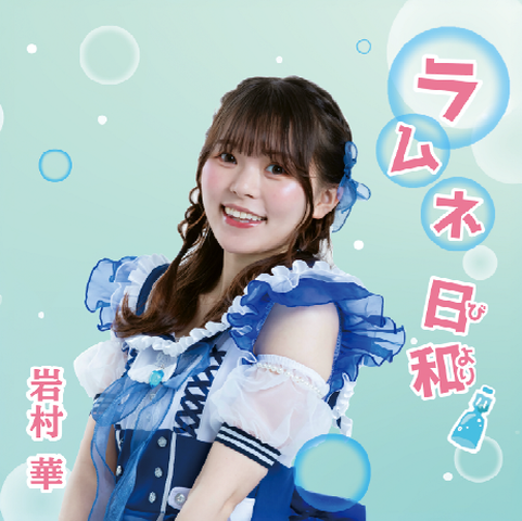 HANA IWAMURA / 岩村華 / ラムネ日和