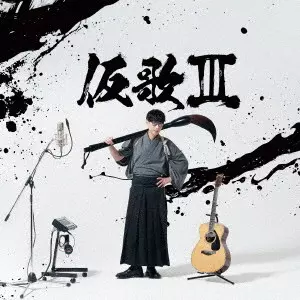 MASAYOSHI OISHI / 大石昌良 (オーイシマサヨシ) / 仮歌III