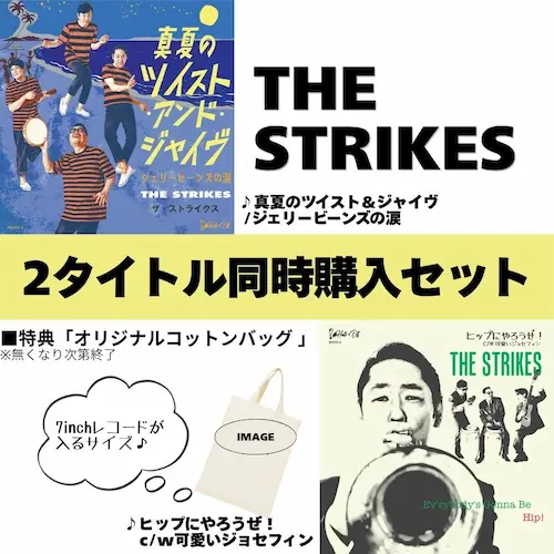THE STRIKES / ザ・ストライクス / ｢真夏のツイスト＆ジャイヴ / ジェリービーンズの涙｣｢ヒップにやろうぜ！ c/w 可愛いジョセフィン｣2タイトルまとめ買いセット
