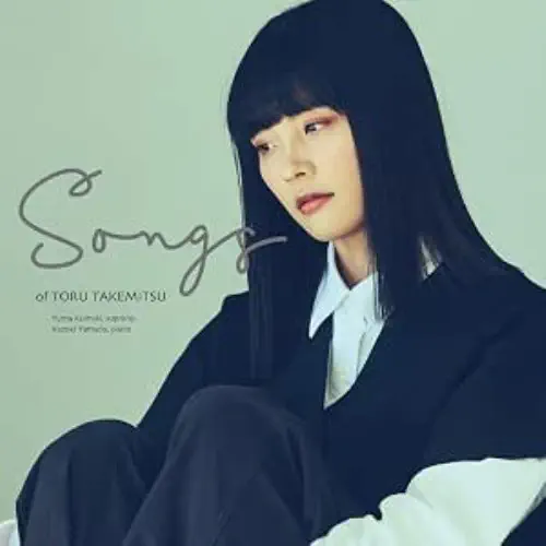 YUMA KUMAKI / 熊木夕茉 / 武満徹のうた / SONGS OF TORU TAKEMITSU