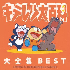 (ANIMATION MUSIC) / (アニメーション音楽) / キテレツ大百科 大全集 BEST-KITERETSU TV SERIES SONG COLLECTION-